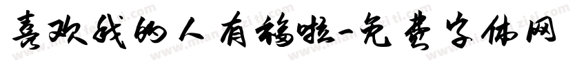 喜欢我的人有福啦字体转换