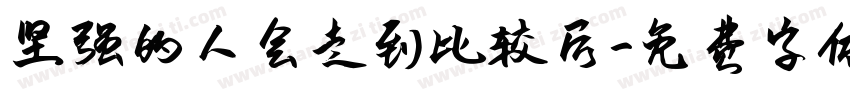坚强的人会走到比较后字体转换