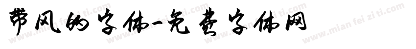 带风的字体字体转换