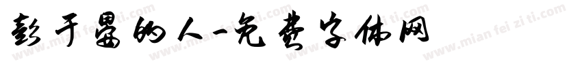 彭于晏的人字体转换