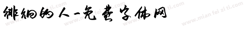 徘徊的人字体转换