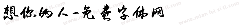 想你的人字体转换