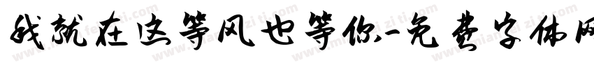 我就在这等风也等你字体转换