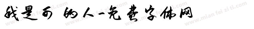 我是可愛的人字体转换