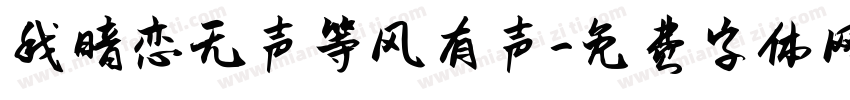 我暗恋无声等风有声字体转换