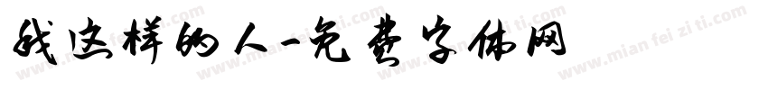我这样的人字体转换
