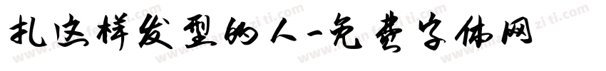 扎这样发型的人字体转换
