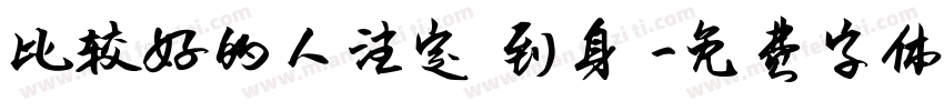 比较好的人注定來到身邊字体转换