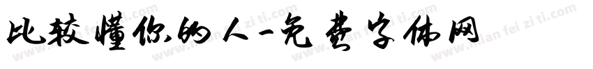 比较懂你的人字体转换 比较懂你的人字体转换