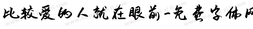 比较爱的人就在眼前字体转换