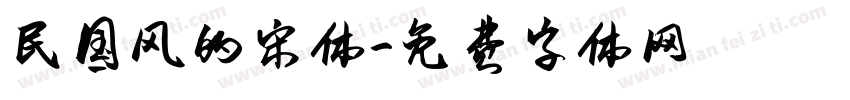 民国风的宋体字体转换