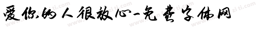 爱你的人很放心字体转换
