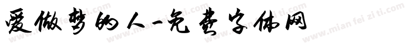 爱做梦的人字体转换
