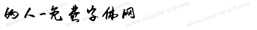 的人字体转换