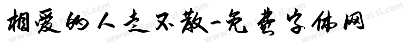 相爱的人走不散字体转换