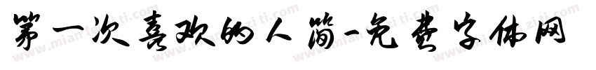 第一次喜欢的人简字体转换