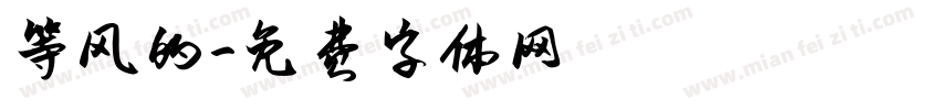 等风的字体转换