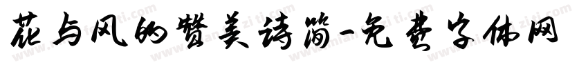 花与风的赞美诗简字体转换 花与风的赞美诗简字体转换