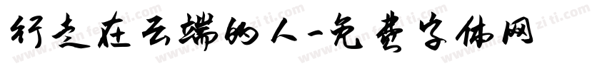 行走在云端的人字体转换