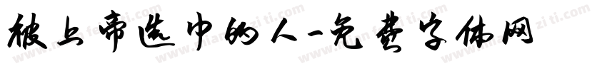 被上帝选中的人字体转换