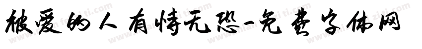 被爱的人有恃无恐字体转换 被爱的人有恃无恐字体转换
