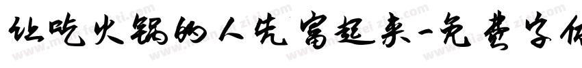 让吃火锅的人先富起来字体转换
