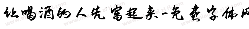 让喝酒的人先富起来字体转换