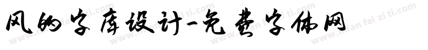 风的字库设计字体转换