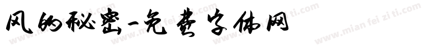 风的秘密字体转换