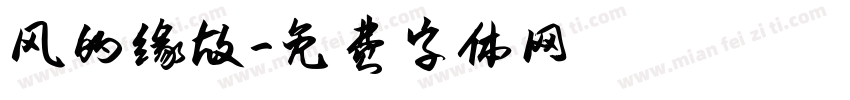 风的缘故字体转换