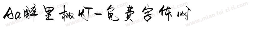 Aa醉里桃灯字体转换
