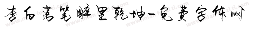 李白落笔醉里乾坤字体转换