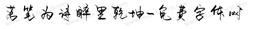 落笔为诗醉里乾坤字体转换 落笔为诗醉里乾坤字体转换