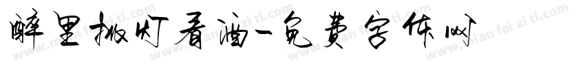 醉里挑灯看酒字体转换