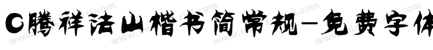 C腾祥法山楷书简常规字体转换