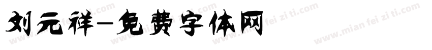 刘元祥字体转换
