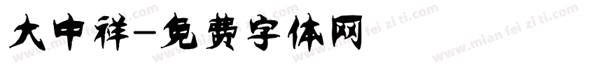 大中祥字体转换