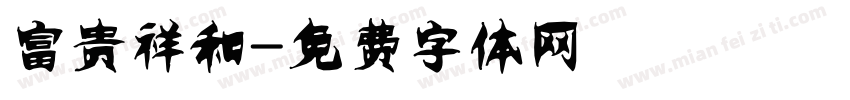 富贵祥和字体转换
