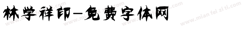 林学祥印字体转换