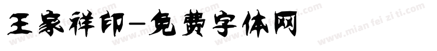 王家祥印字体转换