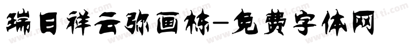 瑞日祥云弥画栋字体转换