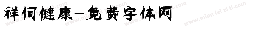 祥何健康字体转换