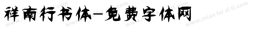 祥南行书体字体转换