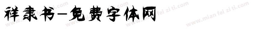 祥隶书字体转换