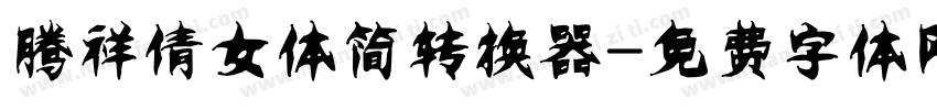 腾祥倩女体简转换器字体转换