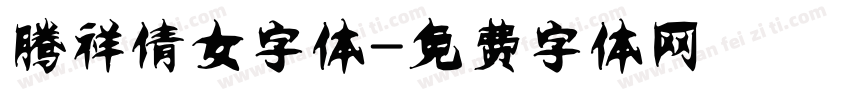 腾祥倩女字体字体转换
