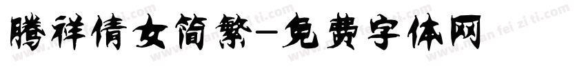 腾祥倩女简繁字体转换