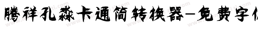 腾祥孔淼卡通简转换器字体转换