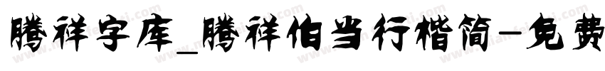 腾祥字库_腾祥伯当行楷简字体转换