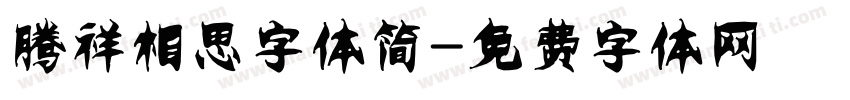 腾祥相思字体简字体转换
